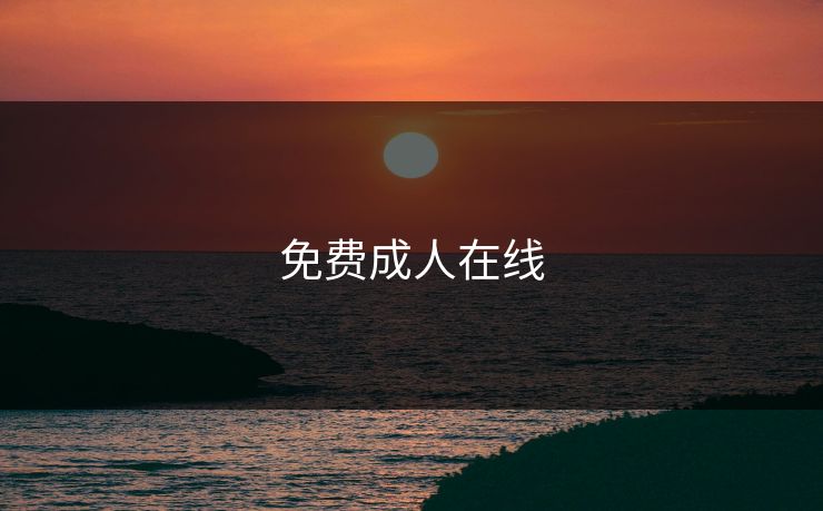 免费成人在线