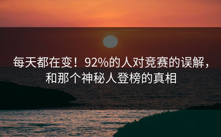 每天都在变！92%的人对竞赛的误解，和那个神秘人登榜的真相