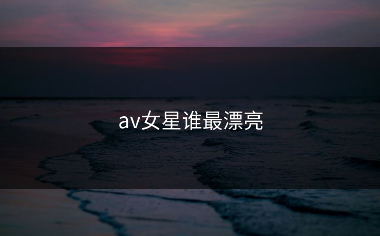 av女星谁最漂亮